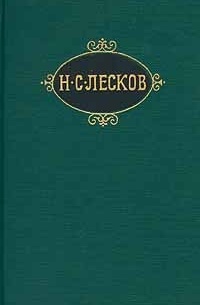 Лесков Н. С. - Святочные рассказы (цикл)