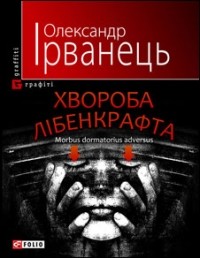 Олександр Ірванець - Хвороба Лібенкрафта