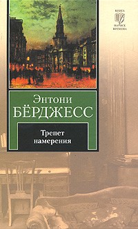 Энтони Бёрджесс - Трепет намерения