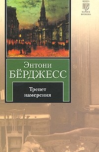 Энтони Бёрджесс - Трепет намерения