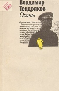 Владимир Тендряков - Охота (сборник)