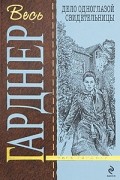 Эрл Стенли Гарднер - Дело одноглазой свидетельницы