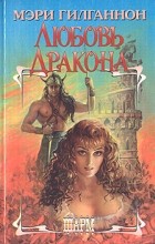 Мэри Гилганнон - Любовь дракона