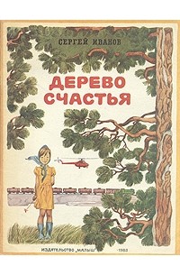 Сергей Иванов - Дерево счастья (сборник)