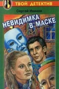 Невидимка в маске