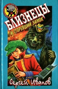 Сергей Иванов - Близнецы и сгоревший замок