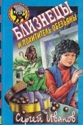 Сергей Иванов - Близнецы и похититель обезьяны