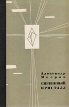 Александр Мееров - Сиреневый кристалл