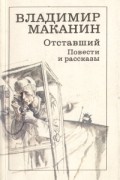 Владимир Маканин - Отставший. Повести и рассказы (сборник)