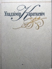 Уладзімір Караткевіч - Том 2. Аповесці, апавяданні, казкі (сборник)
