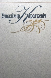 Уладзімір Караткевіч - Том 2. Аповесці, апавяданні, казкі (сборник)