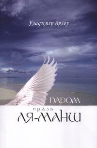 Паром празь Ля-Манш