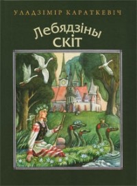 Уладзімір Караткевіч - Лебядзіны скіт (сборник)