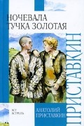 Анатолий Приставкин - Ночевала тучка золотая