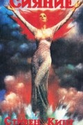 Сияние