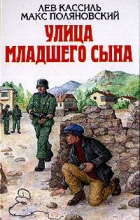 Лев Кассиль, Макс Поляновский - Улица младшего сына