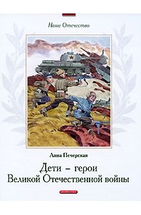 А. Печерская - Дети - герои Великой Отечественной войны (сборник)
