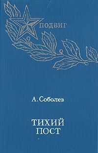 Анатолий Соболев - Тихий пост (сборник)