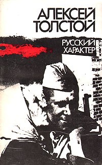 Алексей Толстой - Русский характер (сборник)
