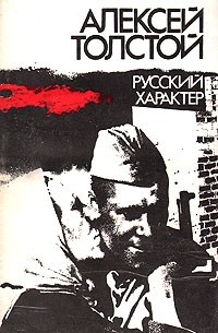 Алексей Толстой - Русский характер (сборник)