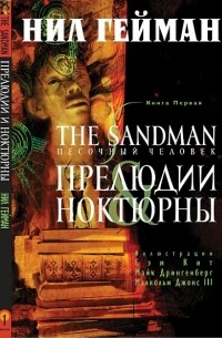  - Песочный человек. Книга 1. Прелюдии и ноктюрны