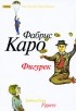 Фабрис Каро - Фигурек
