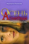 Маргарита Разенкова - Осень Атлантиды