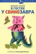 Михаил Яснов - В гостях у свинозавра
