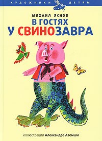Михаил Яснов - В гостях у свинозавра