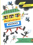 Иван Демьянов - Ребятишкина книжка