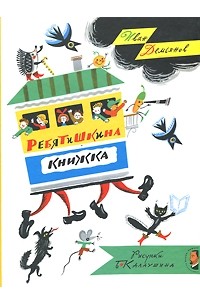 Иван Демьянов - Ребятишкина книжка