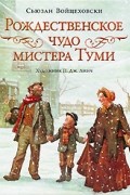 Сьюзан Войцеховски - Рождественское чудо мистера Туми