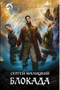 Сергей Малицкий - Блокада