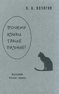 Владимир Плунгян - Почему языки такие разные?