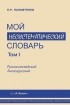 Павел Палажченко - Мой несистематический словарь. Русско-английский англо-русский. (Из записной книжки переводчика)