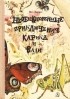 Ян Ларри - Необыкновенные приключения Карика и Вали