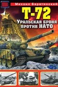 Михаил Барятинский - Т-72. Уральская броня против НАТО