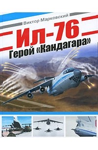 Виктор Марковский - Ил-76. Герой "Кандагара"