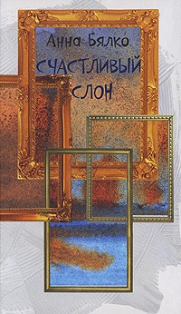 Анна Бялко - Счастливый слон