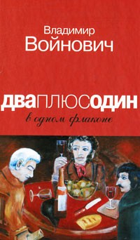 Владимир Войнович - Дваплюсодин в одном флаконе (сборник)