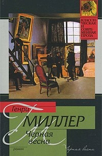 Генри Миллер - Черная весна