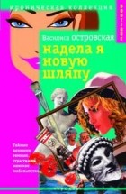 Василиса Островская - Надела я новую шляпу