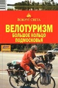 Велотуризм. Большое кольцо Подмосковья