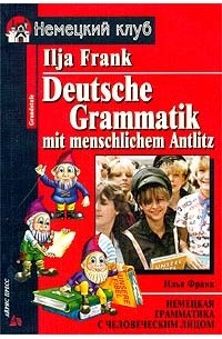Илья Франк - Немецкая грамматика с человеческим лицом