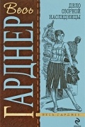 Эрл Стенли Гарднер - Дело озорной наследницы (сборник)