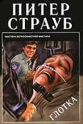 Питер Страуб - Глотка