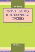 Яков Рецкер - Теория перевода и переводческая практика