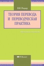 Яков Рецкер - Теория перевода и переводческая практика
