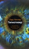 Ларс Кеплер - Гипнотизер