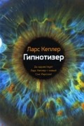 Ларс Кеплер - Гипнотизер